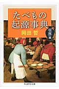 たべもの起源事典 世界編 (ちくま学芸文庫)
