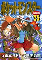 ポケットモンスタースペシャル (25) (てんとう虫コミックス(少年))