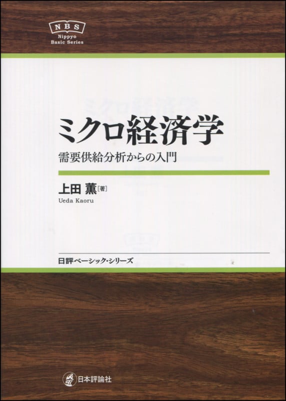 ミクロ経済学 需要供給分析からの入門 (日評ベーシック・シリーズ)