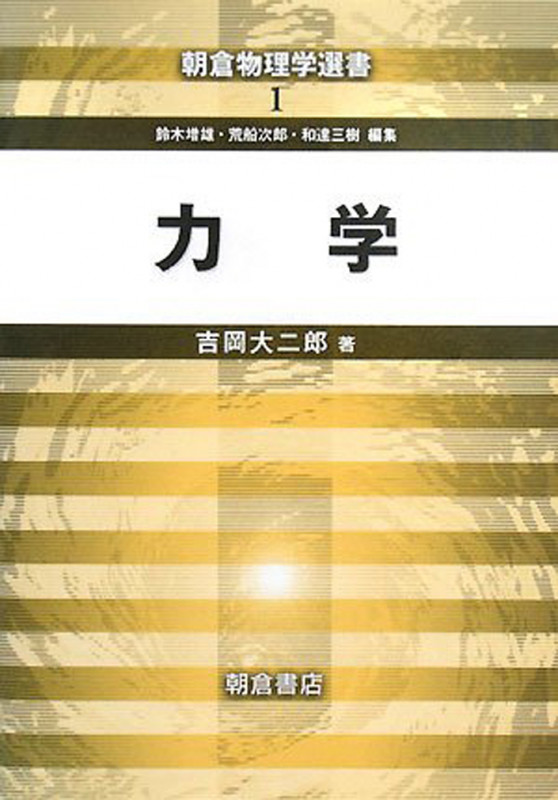 力学 (朝倉物理学選書 1)