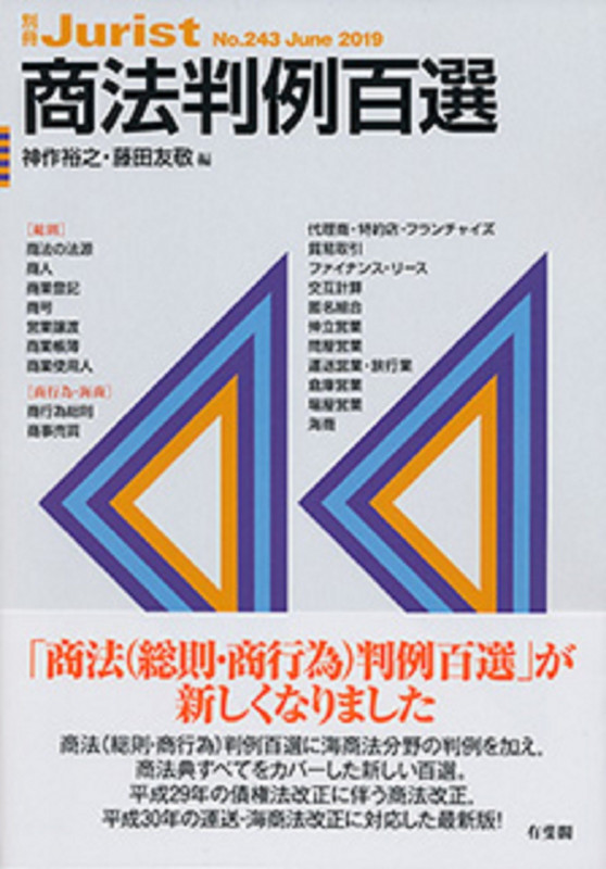 商法判例百選 別冊ジュリスト243号 (別冊ジュリスト 243)