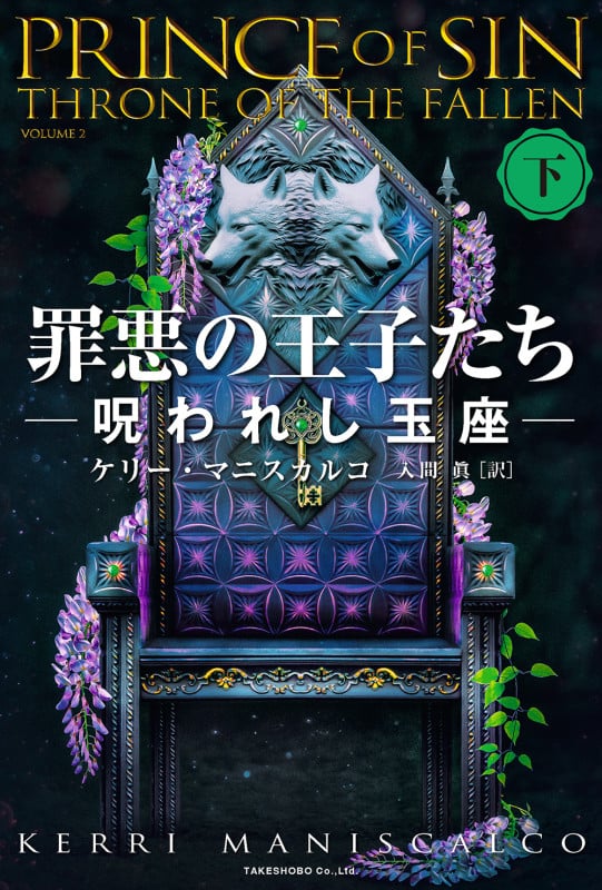 罪悪の王子たち 呪われし玉座 (下)