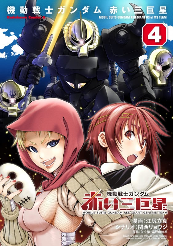 機動戦士ガンダム 赤い三巨星(4) (角川コミックス・エース)