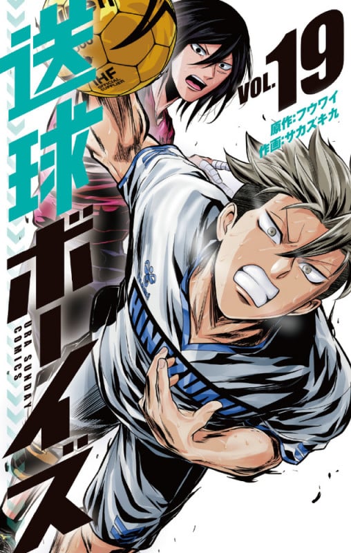 送球ボーイズ (VOL.19) (裏少年サンデーC)