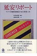 延安リポート アメリカ戦時情報局の対日軍事工作