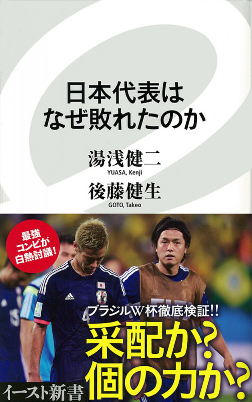日本代表はなぜ敗れたのか (イースト新書)
