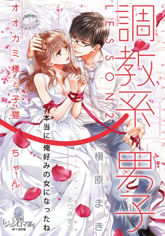 調教系男子 LESSON2 オオカミ様と子猫ちゃん (オパール文庫)