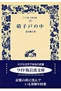 硝子戸の中 (ワイド版岩波文庫 297)の詳細を見る