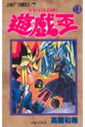 遊☆戯☆王 (12) (ジャンプC)