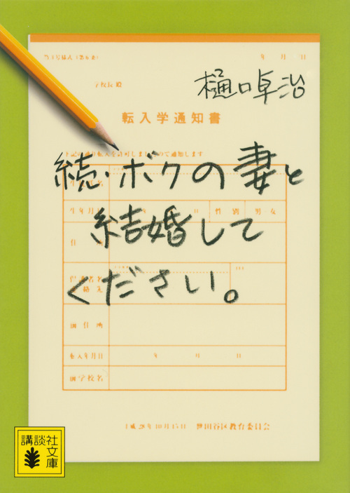 続・ボクの妻と結婚してください。 (講談社文庫)