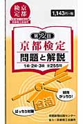 第2回京都検定 問題と解説