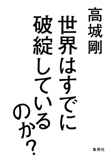 世界はすでに破綻しているのか?