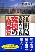 江田島海軍兵学校 究極の人間教育
