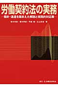 労働契約法の実務 指針・通達を踏まえた解説と実践的対応策