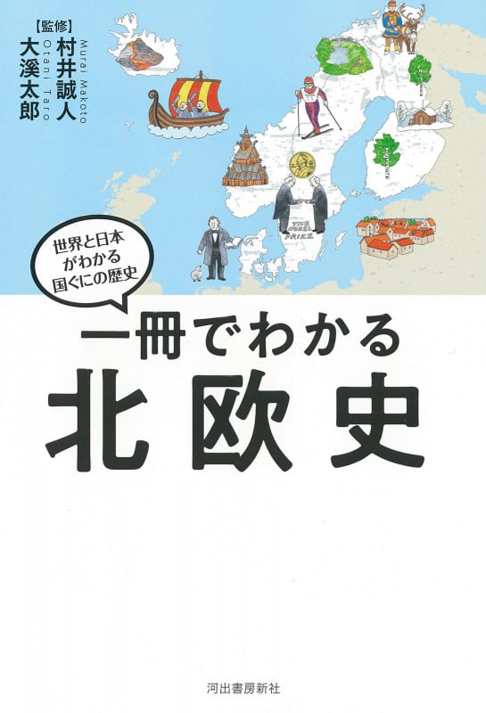 一冊でわかる北欧史 (世界と日本がわかる国ぐにの歴史)