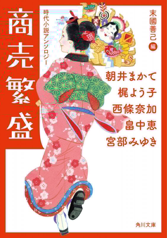 商売繁盛 時代小説アンソロジー (角川文庫)
