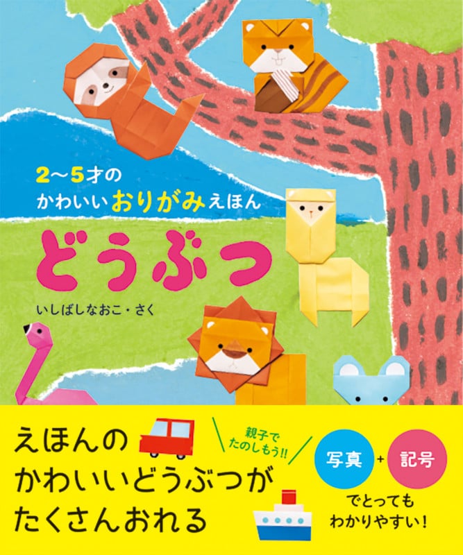 どうぶつ 2~5才のかわいいおりがみえほん