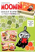 MOOMIN リトルミイ ランチボックスwithヘルシー お弁当レシピ (ヒットムック料理シリーズ)