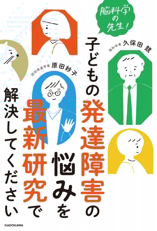 脳科学の先生!子どもの発達障害の悩みを最新研究で解決してください