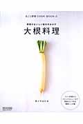 大根料理 野菜がおいしい毎日のおかず (丸ごと野菜COOK BOOK 4)