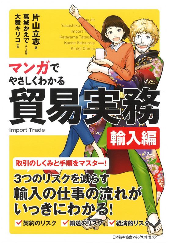 マンガでやさしくわかる貿易実務 輸入編