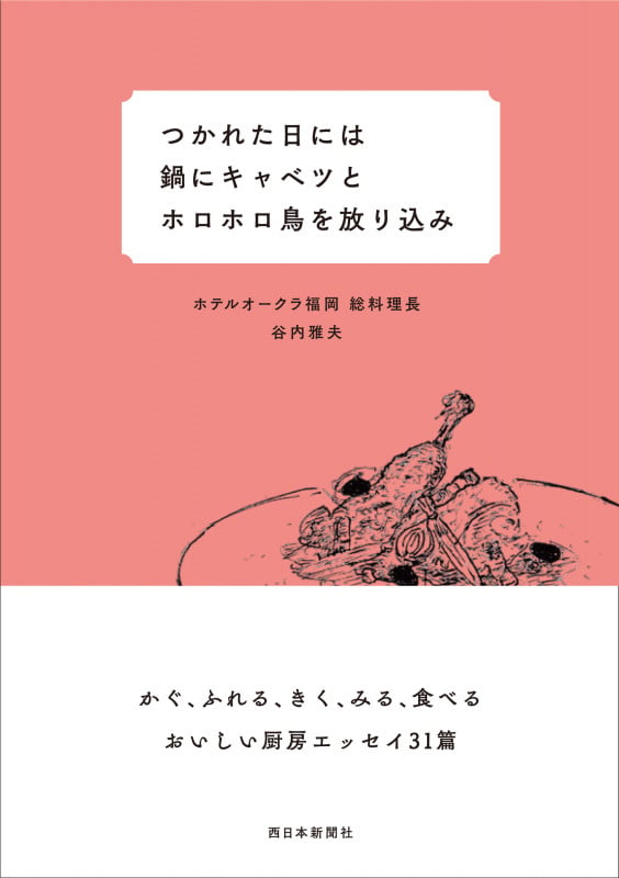 つかれた日には鍋にキャベツとホロホロ鳥を放り込み