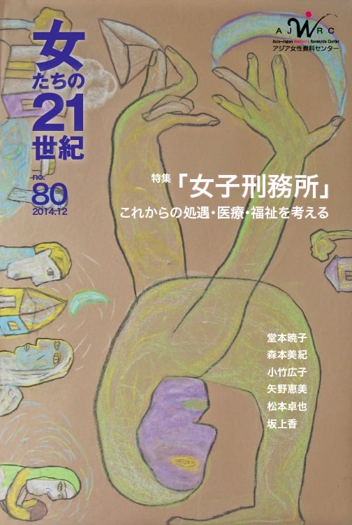 女たちの21世紀 no.80 特集「女子刑務所」―これからの処遇・医療・福祉を考える (女たちの21世紀 80)