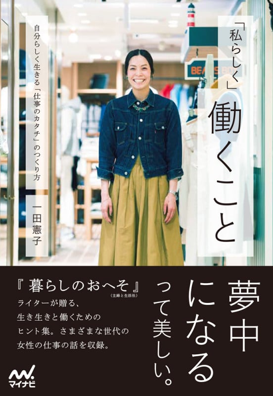 「私らしく」働くこと 自分らしく生きる「仕事のカタチ」のつくり方