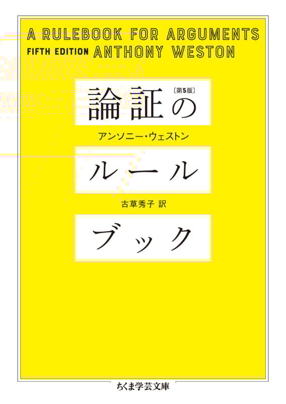 論証のルールブック [第5版] (ちくま学芸文庫 ウ-31-1)