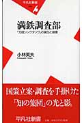 満鉄調査部 「元祖シンクタンク」の誕生と崩壊 (平凡社新書)