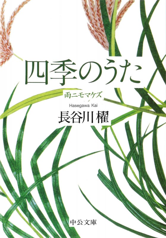 四季のうた 雨ニモマケズ (中公文庫 は65-10)の詳細を見る