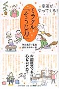 ミラクル「そうじ力」 幸運がやってくる!
