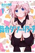 総合タワーリシチ 1 (まんがタイムKRコミックス つぼみシリーズ)