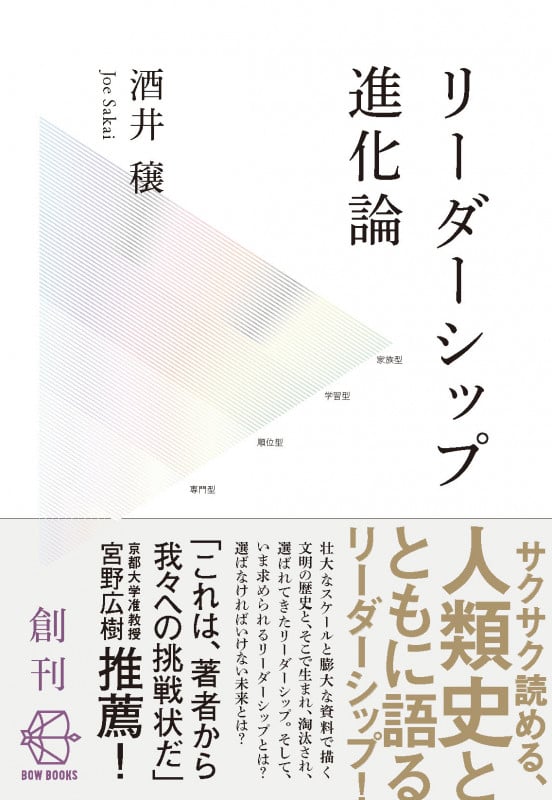 リーダーシップ進化論 人類誕生以前から、AI時代まで (BOW BOOKS 001)