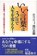 いい言葉は3日で人生を変える! この言葉で、きっと何かが見えてくる!