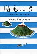 島もよう 大島/利島/新島/式根島/神津島 TOKYO ISLANDS