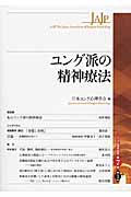 ユング派の精神療法 (ユング心理学研究 第7巻 第1号)