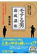 「モテる男」養成講座 女学の神様が教える「誘う、迫る、歓ばせる」心理学 (王様文庫)