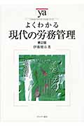 よくわかる現代の労務管理 (やわらかアカデミズム・〈わかる〉シリーズ)