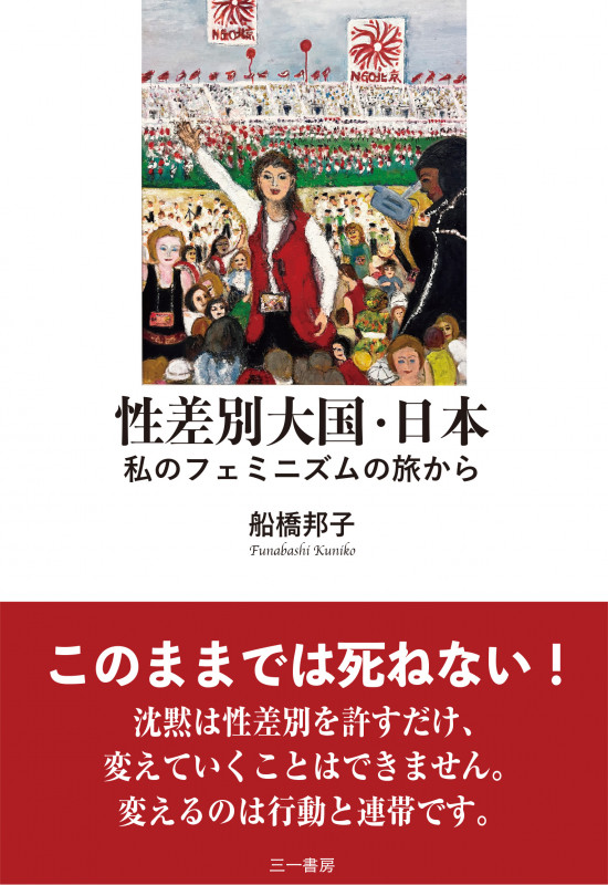性差別大国・日本 私のフェミニズムの旅から