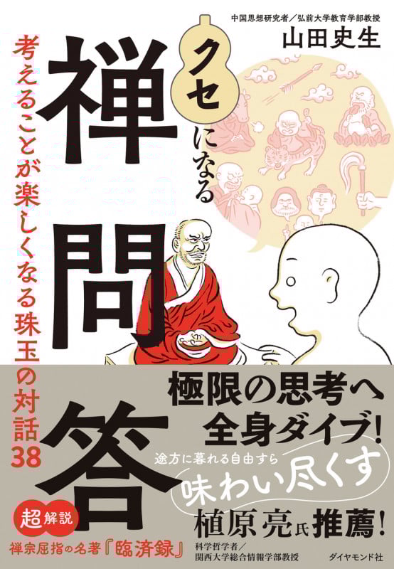 クセになる禅問答 考えることが楽しくなる珠玉の対話38