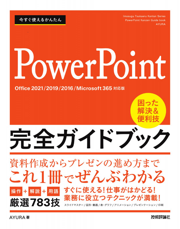 今すぐ使えるかんたん PowerPoint 完全ガイドブック 困った解決&便利技 [Office 2021/2019/2016/Microsoft 365対応版]