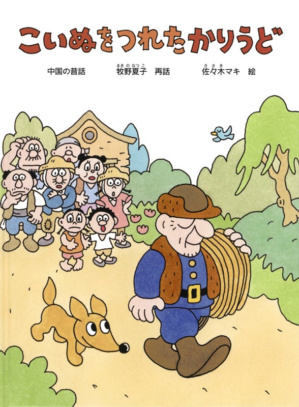 こいぬを つれた かりうど 中国の昔話 (こどものとも絵本)