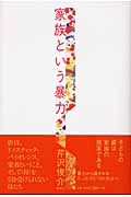 家族という暴力