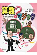 遊んで学べる算数マジック (1)