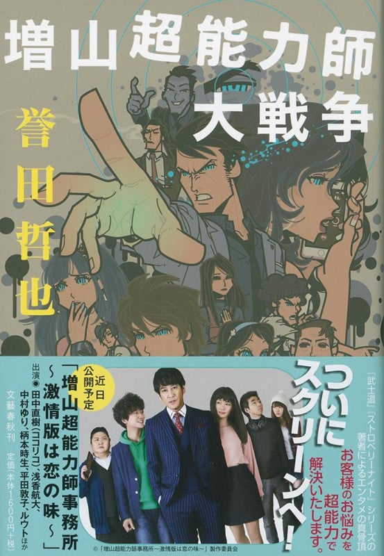 増山超能力師大戦争の詳細を見る