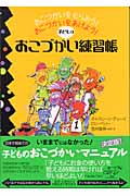 子どものおこづかい練習帳 おこづかいをもらおう!おこづかいをあげよう!