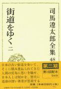 司馬遼太郎全集 第48巻 街道をゆく 二の詳細を見る