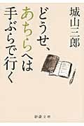 どうせ、あちらへは手ぶらで行く (新潮文庫)の詳細を見る