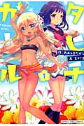 タヒチガール 1 (まんがタイムコミックス)